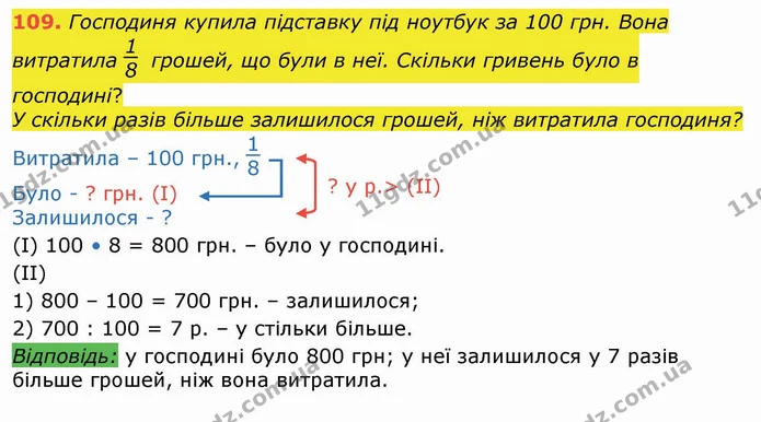 109. Господиня купила підставку під ноутбук за 100 грн. Вона витратила грошей, що були в неї. Скільки гривень було в господині? — ГДЗ Математика 4 клас Лишенко 1-2 ч.
