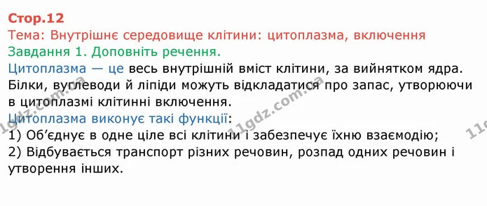 Стор. 12 — 1 — ГДЗ Робочий зошит Біологія 6 клас Мечник — ГДЗ Робочий зошит Біологія 6 клас Мечник