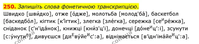 250. Запишіть слова фонетичною транскрипцією. — ГДЗ Українська мова 5 клас Заболотний 2022
