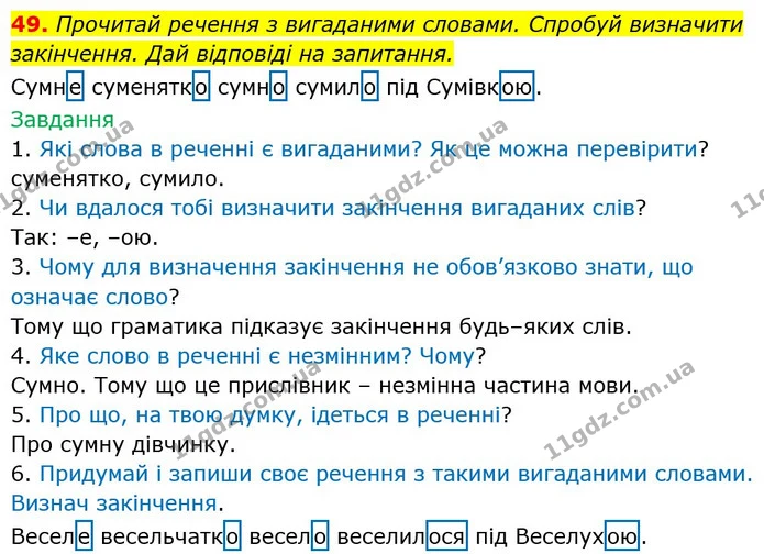 49. Прочитай речення з вигаданими словами. Спробуй визначити закінчення. Дай відповіді на запитання. — ГДЗ Українська мова 6 клас Онатій