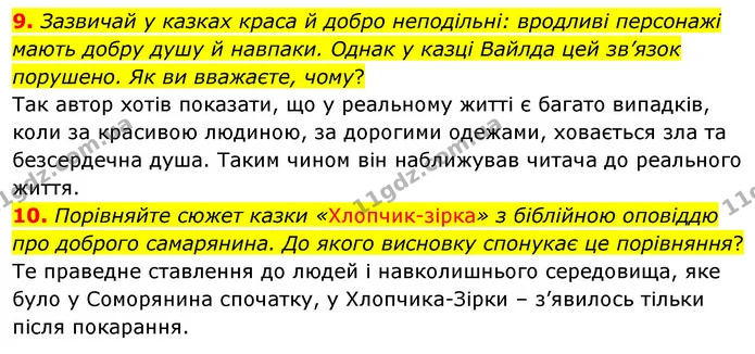 9. Зазвичай у казках краса й добро неподільні: вродливі персонажі мають добру душу й навпаки. Однак у казці Вайлда цей зв’язок — ГДЗ Зарубіжна література 5 клас Волощук 2022