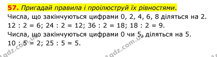 57. Пригадай правила і проілюструй їх рівностями. — ГДЗ Математика 4 клас Бевз 1 та 2 частини