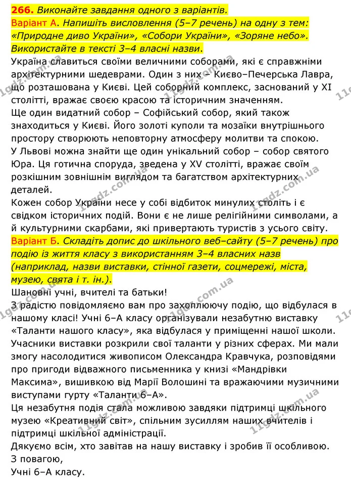 266. Виконайте завдання одного з варіантів. — ГДЗ Українська мова 6 клас Заболотний 2023