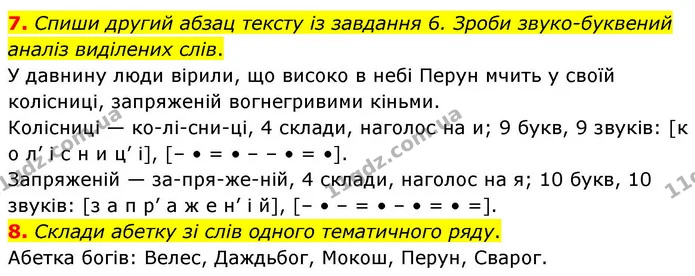 7. Спиши другий абзац тексту із завдання 6. Зроби звуко-буквений аналіз виділених слів. — ГДЗ Українська мова та читання 4 клас Большакова