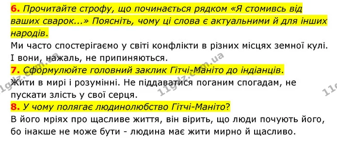 6. Прочитайте строфу, що починається рядком «Я стомивсь від ваших сварок...» Поясніть, чому ці слова є актуальними й для інших народів. — ГДЗ Зарубіжна література 6 клас Міляновська