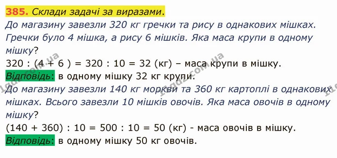 385. Склади задачі за виразами. — ГДЗ Математика 4 клас Лишенко 1-2 ч.