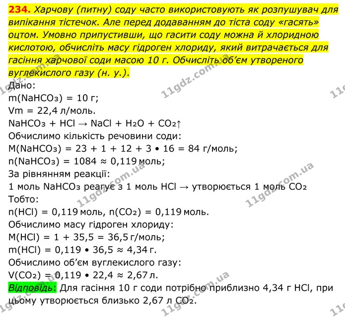 234. Харчову (питну) соду часто використовують як розпушувач для випікання тістечок. Але перед додаванням до тіста соду «гасять» оцтом — ГДЗ Хімія 8 клас Григорович
