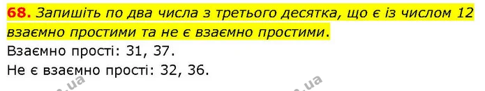 68. Запишіть по два числа з третього десятка, що є із числом 12 взаємно простими та не є взаємно простими. — ГДЗ Математика 6 клас Біос 1-2 ч.
