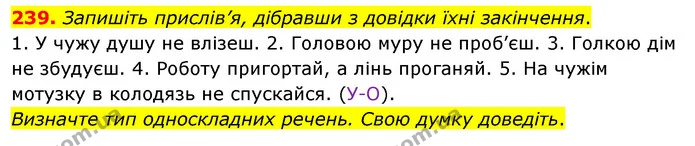 239. Запишіть прислів’я, дібравши з довідки їхні закінчення. — ГДЗ Українська мова 8 клас Глазова О.П. 2021