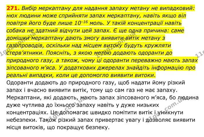 271. Вибір меркаптану для надання запаху метану не випадковий: нюх людини може сприйняти запах меркаптану, навіть якщо віл повітря його — ГДЗ Хімія 8 клас Григорович