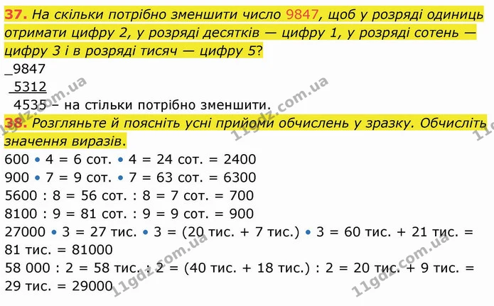37. На скільки потрібно зменшити число 9847, щоб у розряді одиниць отримати цифру 2, у розряді десятків — цифру 1, у розряді сотень — — ГДЗ Математика 4 клас Оляницька
