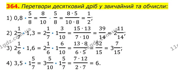 364. Перетвори десятковий дріб у звичайний та обчисли: — ГДЗ Математика 6 клас Істер 2023 1-2 ч.