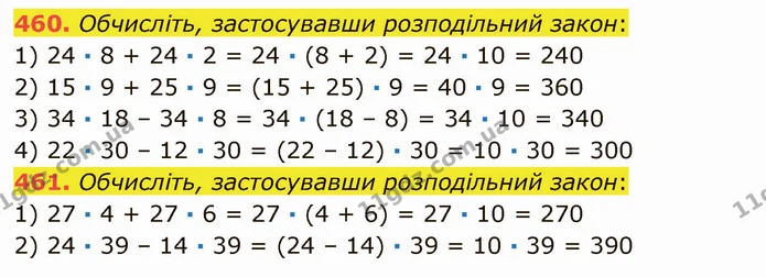 460. Обчисліть, застосувавши розподільний закон: — ГДЗ Математика 5 клас Тарасенкова 2022