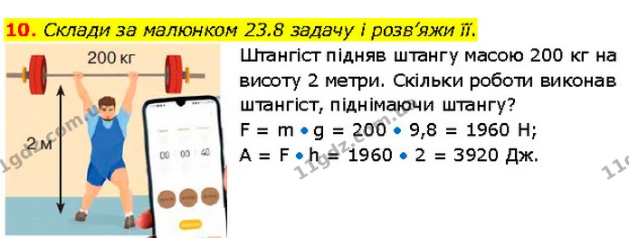 10. Склади за малюнком 23.8 задачу і розв’яжи її. — ГДЗ Фізика 7 клас Засєкіна