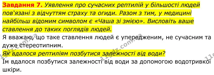 7. Уявлення про сучасних рептилій у більшості людей пов‘язані з відчуттям страху та огиди. Разом з тим, у медицині найбільш відомим — ГДЗ Робочий зошит Біологія 7 клас Мирна 2024