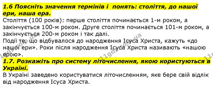 1.6 Поясніть значення термінів і понять: століття, до нашої ери, наша ера. — ГДЗ Вступ до історії 5 клас Гісем