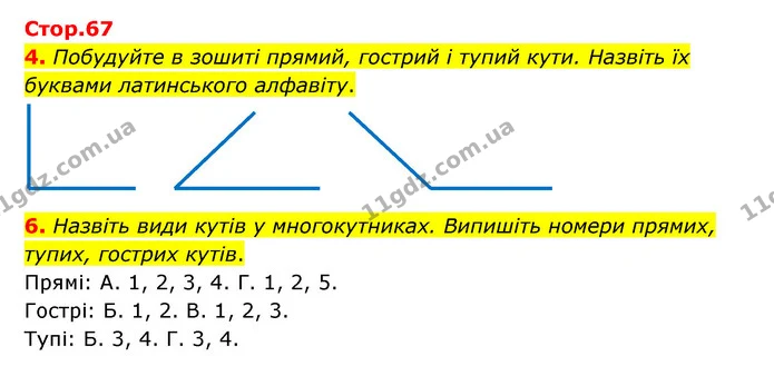 4. Побудуйте в зошиті прямий, гострий і тупий кути. Назвіть їх буквами латинського алфавіту. — ГДЗ Математика 3 клас Логачевська 1-2 ч.