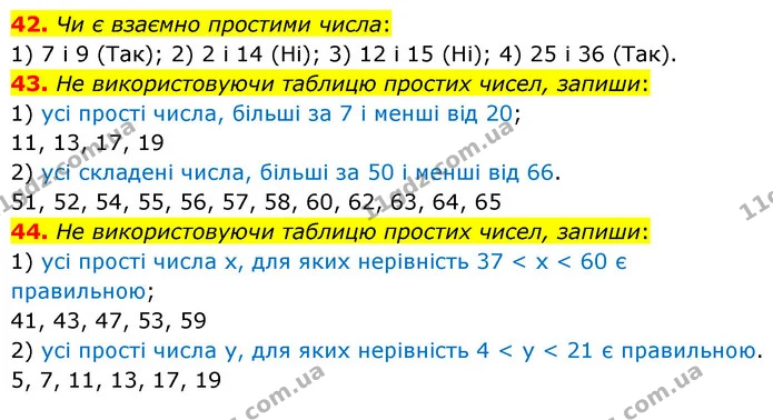42. Чи є взаємно простими числа: — ГДЗ Математика 6 клас Істер 2023 1-2 ч.
