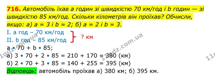 716. Автомобіль їхав а годин зі швидкістю 70 км/год і b годин — зі швидкістю 85 км/год. Скільки кілометрів він проїхав? Обчисли, якщо — ГДЗ Математика 5 клас Бевз