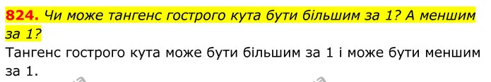 824. Чи може тангенс гострого кута бути більшим за 1? А меншим — ГДЗ Геометрія 8 клас Бевз