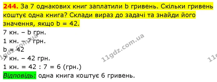 244. За 7 однакових книг заплатили b гривень. Скільки гривень коштує одна книга? Склади вираз до задачі та знайди його значення, якщо b — ГДЗ Математика 3 клас Будна 1-2 ч.