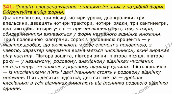 341. Спишіть словосполучення, ставлячи іменник у потрібній формі. Обґрунтуйте вибір форми. — ГДЗ Українська мова 6 клас Заболотний 2019