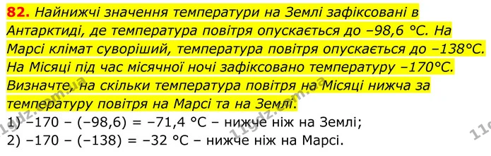 82. Найнижчі значення температури на Землі зафіксовані в Антарктиді, де температура повітря опускається до –98,6 °С. На Марсі клімат — ГДЗ Математика 6 клас Біос 1-2 ч.