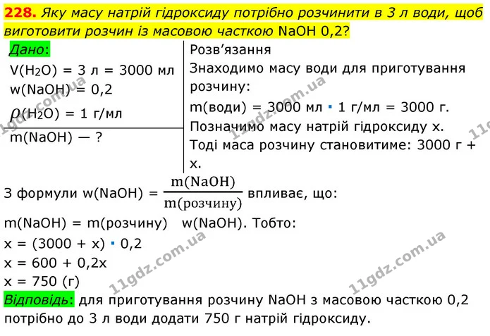 228. Яку масу натрій гідроксиду потрібно розчинити в 3 л води, щоб виготовити розчин із масовою часткою NaOH 0,2? — ГДЗ Хімія 7 клас Попель 2020