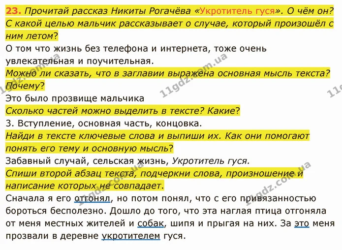 23. Прочитай рассказ Никиты Рогачёва «Укротитель гуся». О чём он? С какой целью мальчик рассказывает о случае, который произошёл с ним — ГДЗ Русский язык и чтение 3 класс Лапшина