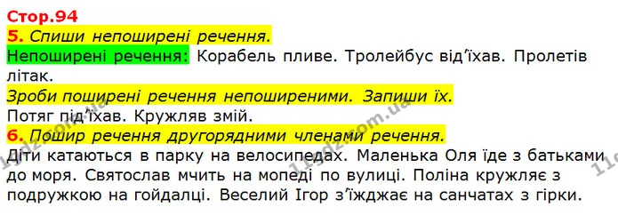 5. Спиши непоширені речення. — ГДЗ Українська мова та читання 3 клас Большакова 1-2 ч.