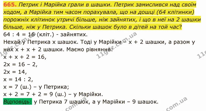 665. Петрик і Марійка грали в шашки. Петрик замислився над своїм ходом, а Марійка тим часом порахувала, що на дошці (64 клітинки) — ГДЗ Математика 5 клас Тарасенкова 2022