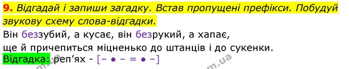 9. Відгадай і запиши загадку. Встав пропущені префікси. Побудуй звукову схему слова-відгадки. — ГДЗ Українська мова 3 клас Пономарьова 2020