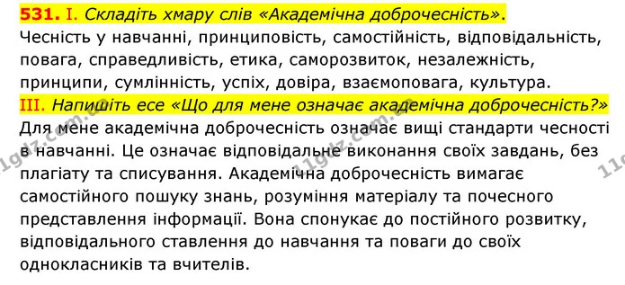 531. І. Складіть хмару слів «Академічна доброчесність». — ГДЗ Українська мова 6 клас Голуб 2023