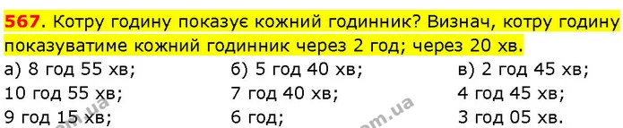 567. Котру годину показує кожний годинник? Визнач, котру годину показуватиме кожний годинник через 2 год; через 20 хв. — ГДЗ Математика 3 клас Козак 1-2 ч.