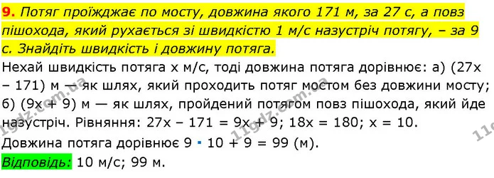 9. Потяг проїжджає по мосту, довжина якого 171 м, за 27 с, а повз пішохода, який рухається зі швидкістю 1 м/с назустріч потягу, – за 9 — ГДЗ Алгебра 7 клас Істер 2024