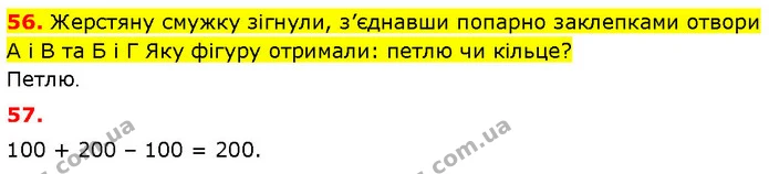 56. Жерстяну смужку зігнули, з’єднавши попарно заклепками отвори А і В та Б і Г Яку фігуру отримали: петлю чи кільце? — ГДЗ Математика 3 клас Будна 1-2 ч.