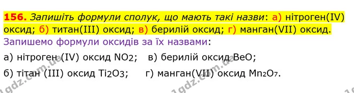 156. Запишіть формули сполук, що мають такі назви: а) нітроген(ІV) оксид; б) титан(ІІІ) оксид; в) берилій оксид; г) манган(VIІ) оксид. — ГДЗ Хімія 8 клас Попель