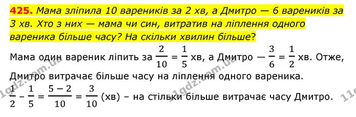 425. Мама зліпила 10 вареників за 2 хв, а Дмитро — 6 вареників за 3 хв. Хто з них — мама чи син, витратив на ліплення одного вареника — ГДЗ Математика 6 клас Тарасенкова 2023 1-2 ч.
