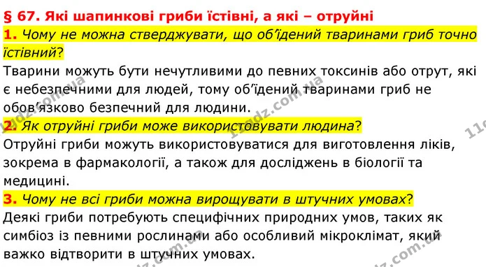 1. Чому не можна стверджувати, що об’їдений тваринами гриб точно їстівний? — ГДЗ Біологія 7 клас Балан