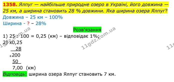 1358. Ялпуг — найбільше природне озеро в Україні, його довжина — 25 км, а ширина становить 28 % довжини. Яка ширина озера Ялпуг? — ГДЗ Математика 5 клас Тарасенкова 2022