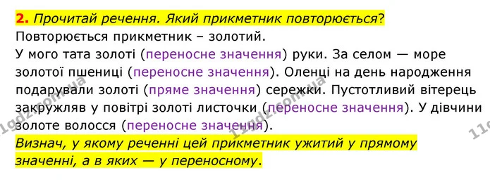 2. Прочитай речення. Який прикметник повторюється? — ГДЗ Українська мова 4 клас Чабайовська