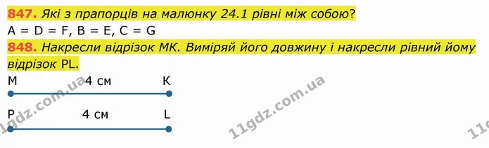 847. Які з прапорців на малюнку 24.1 рівні між собою? — ГДЗ Математика 5 клас Істер 2022