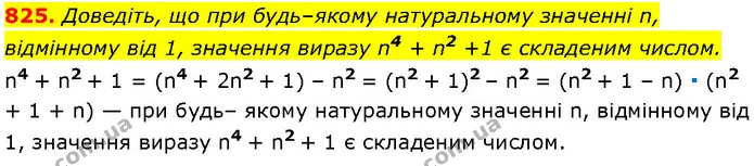 825. Доведіть, що при будь–якому натуральному значенні n, відмінному від 1, значення виразу n4 + n2 +1 є складеним числом. — Алгебра 7 клас Мерзляк 2024