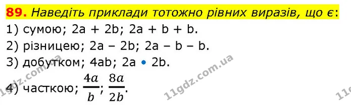 89. Наведіть приклади тотожно рівних виразів, що є: — ГДЗ Алгебра 7 клас Тарасенкова 2024