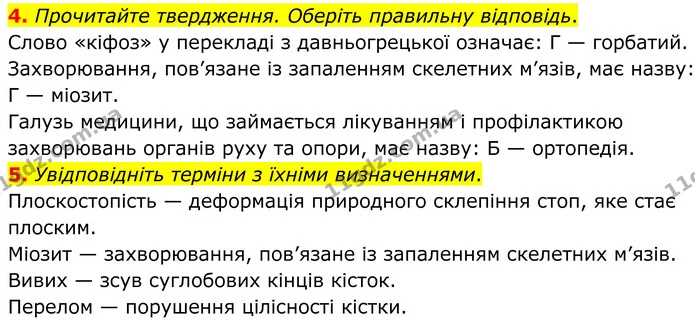 1. Запишіть визначення терміна «постава», склавши його із запропонованих слів. — частина 4 — ГДЗ Робочий зошит Біологія 8 клас Тагліна (2025)
