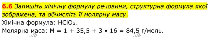 6.6 Запишіть хімічну формулу речовини, структурна формула якої зображена, та обчисліть її молярну масу. — ГДЗ Робочий зошит Хімія 8 клас Григорович
