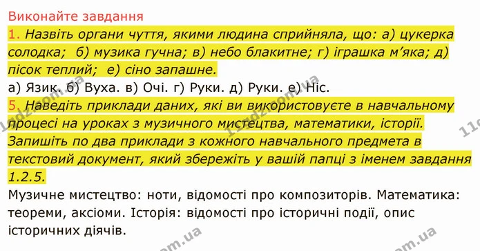 1.2 (1-5) — ГДЗ Інформатика 5 клас Ривкінд