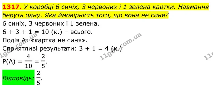 1317. У коробці 6 синіх, 3 червоних і 1 зелена картки. Навмання — ГДЗ Алгебра 7 клас Бевз