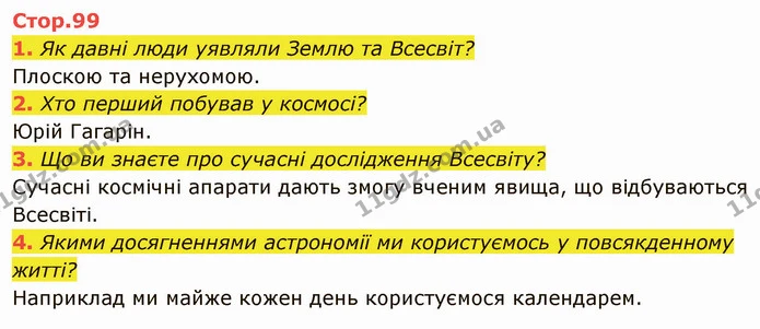 1. Поясніть, чому Сонце вважають основою життя на Землі. — ГДЗ Я досліджую світ 4 клас Гільберг 1-2 ч.