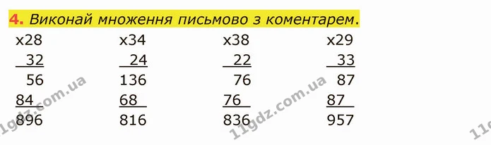 4. Виконай множення письмово з коментарем. — ГДЗ Математика 4 клас Скворцова